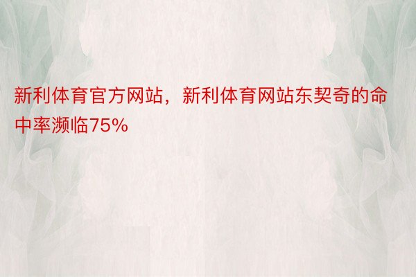 新利体育官方网站，新利体育网站东契奇的命中率濒临75%